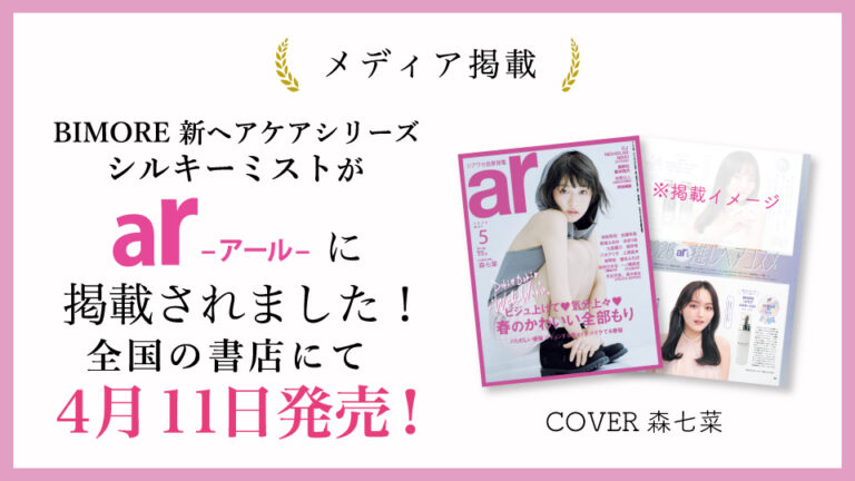 BIMORE ヘアケアシルキーミストが雑誌「ar」に掲載されました